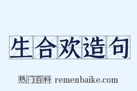 生合欢造句是什么意思的图片